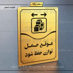 تابلو مولتی موقع حمل توازن حفظ شود